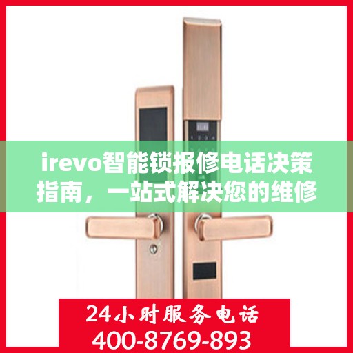 irevo智能锁报修电话决策指南，一站式解决您的维修需求