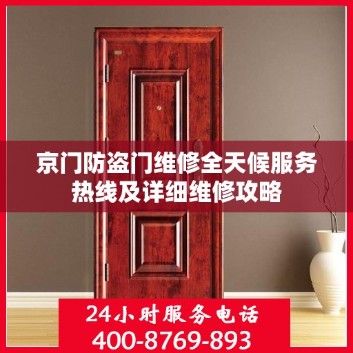 京门防盗门维修全天候服务热线及详细维修攻略