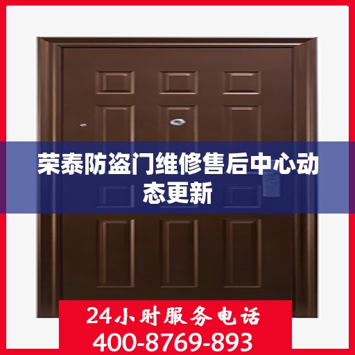 荣泰防盗门维修售后中心动态更新