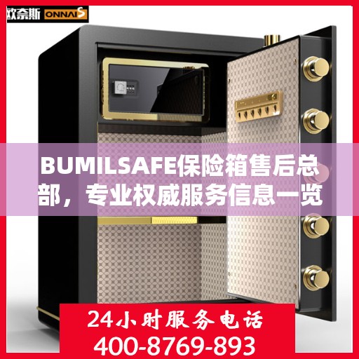 BUMILSAFE保险箱售后总部，专业权威服务信息一览