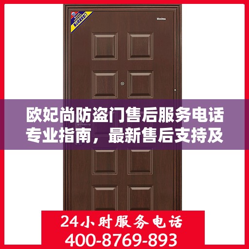 欧妃尚防盗门售后服务电话专业指南，最新售后支持及联系方式全攻略
