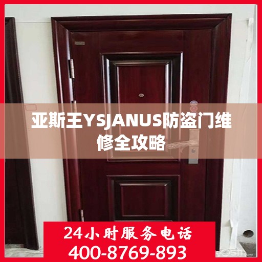 亚斯王YSJANUS防盗门维修全攻略