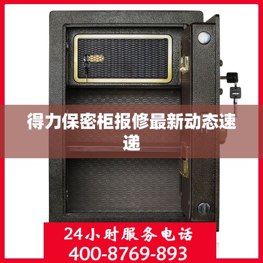 得力保密柜报修最新动态速递
