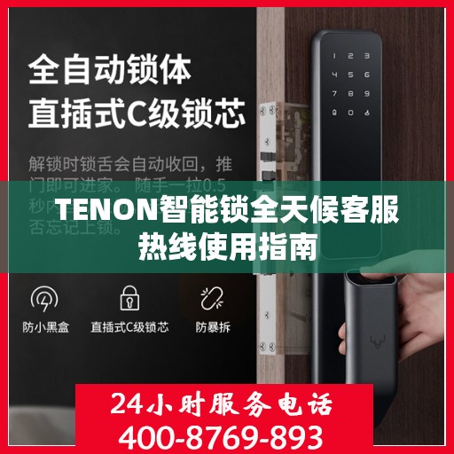 TENON智能锁全天候客服热线使用指南