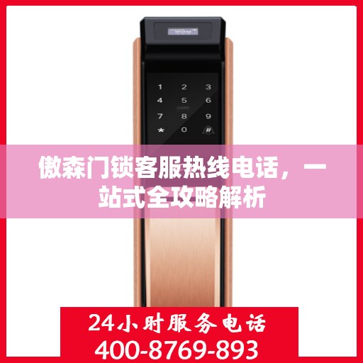 傲森门锁客服热线电话，一站式全攻略解析