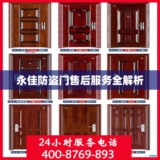 永佳防盗门售后服务全解析