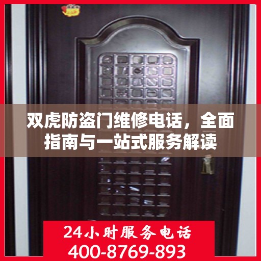 双虎防盗门维修电话，全面指南与一站式服务解读