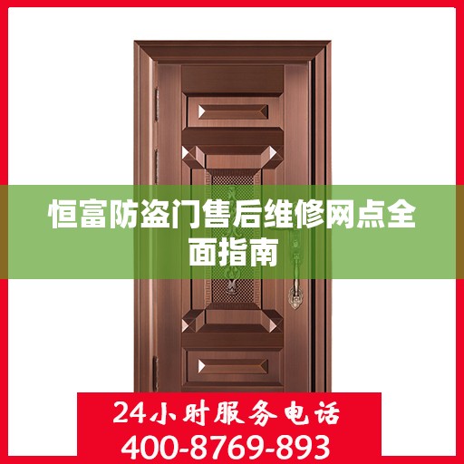 恒富防盗门售后维修网点全面指南