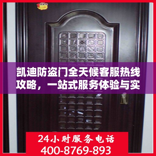 凯迪防盗门全天候客服热线攻略，一站式服务体验与实用指南