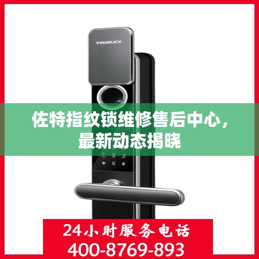 佐特指纹锁维修售后中心，最新动态揭晓