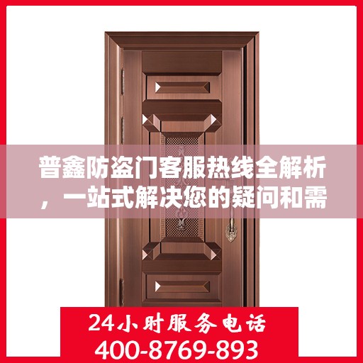 普鑫防盗门客服热线全解析，一站式解决您的疑问和需求