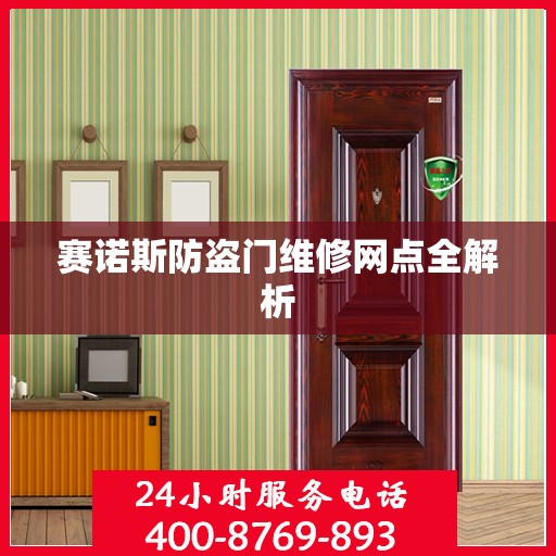 赛诺斯防盗门维修网点全解析