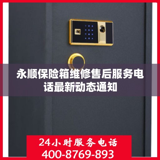 永顺保险箱维修售后服务电话最新动态通知