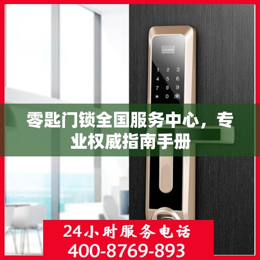 零匙门锁全国服务中心，专业权威指南手册
