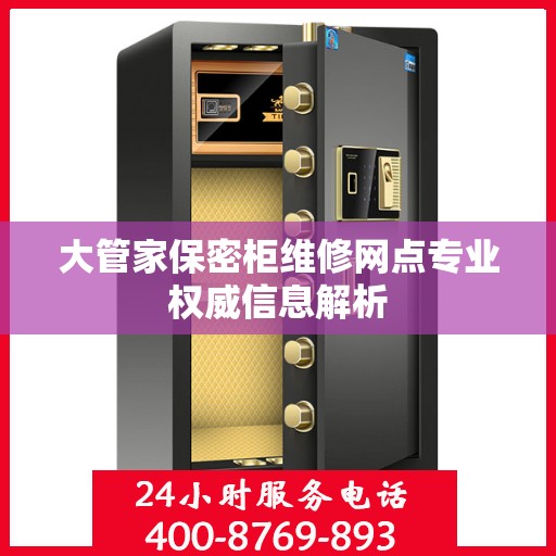 大管家保密柜维修网点专业权威信息解析