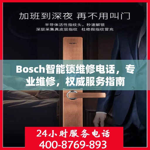 Bosch智能锁维修电话，专业维修，权威服务指南