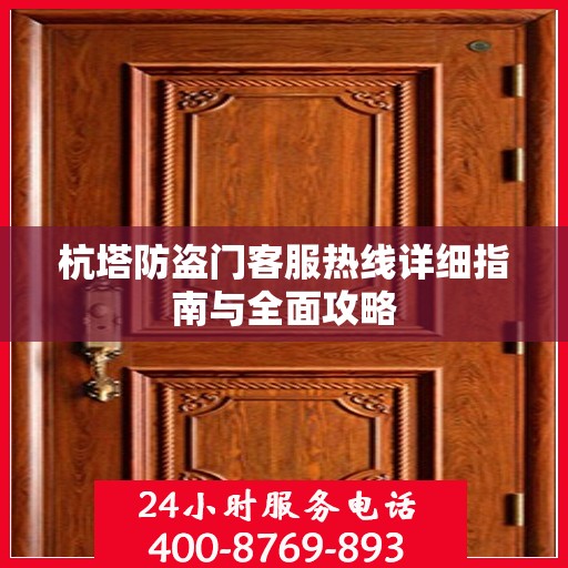 杭塔防盗门客服热线详细指南与全面攻略
