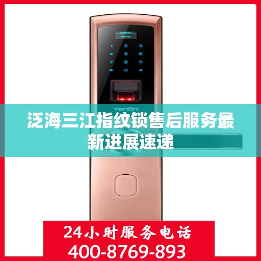 泛海三江指纹锁售后服务最新进展速递