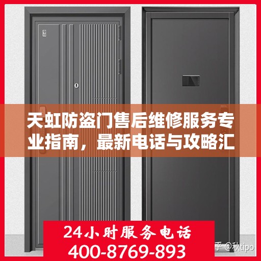 天虹防盗门售后维修服务专业指南，最新电话与攻略汇总