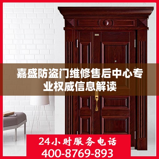 嘉盛防盗门维修售后中心专业权威信息解读