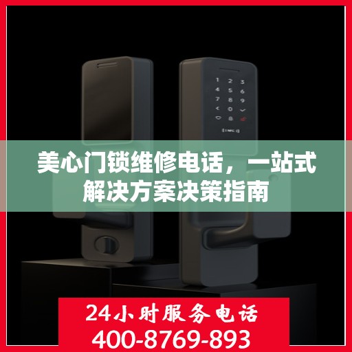 美心门锁维修电话，一站式解决方案决策指南