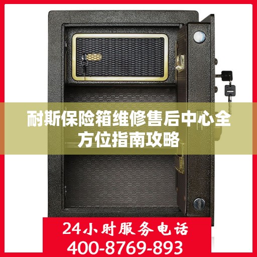 耐斯保险箱维修售后中心全方位指南攻略
