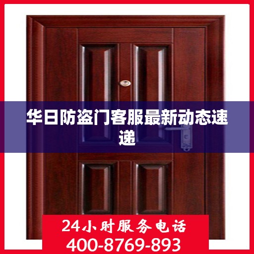 华日防盗门客服最新动态速递