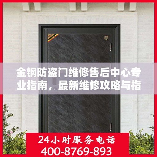 金钢防盗门维修售后中心专业指南，最新维修攻略与指南