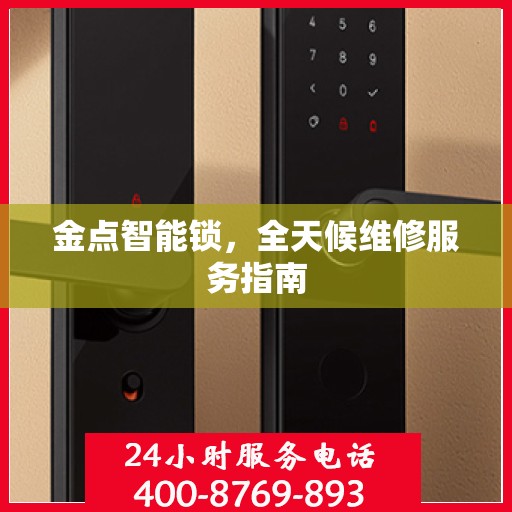 金点智能锁，全天候维修服务指南