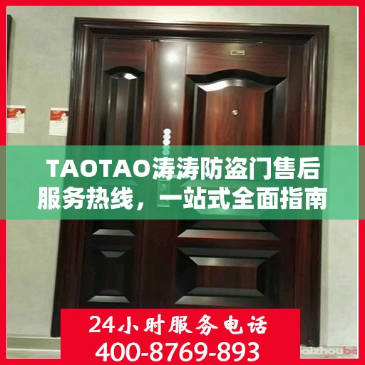 TAOTAO涛涛防盗门售后服务热线，一站式全面指南与攻略