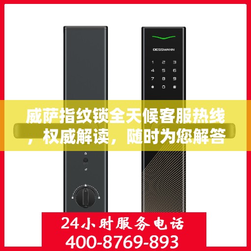 威萨指纹锁全天候客服热线，权威解读，随时为您解答
