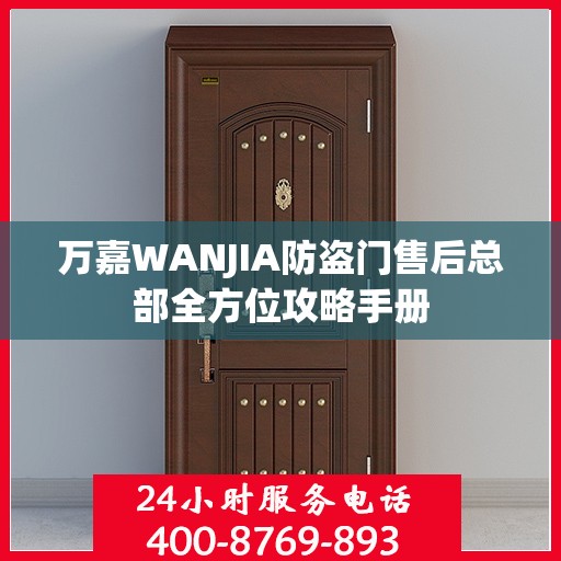 万嘉WANJIA防盗门售后总部全方位攻略手册