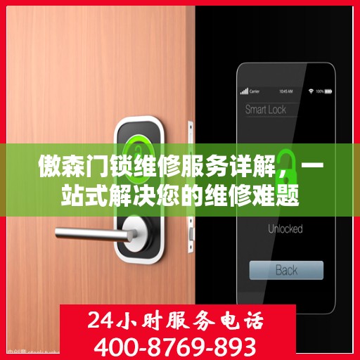 傲森门锁维修服务详解，一站式解决您的维修难题