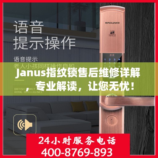 Janus指纹锁售后维修详解，专业解读，让您无忧！