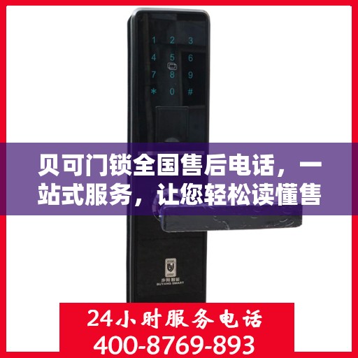 贝可门锁全国售后电话，一站式服务，让您轻松读懂售后流程！