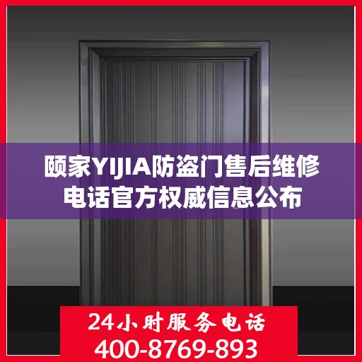 颐家YIJIA防盗门售后维修电话官方权威信息公布