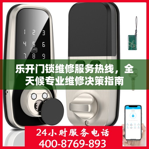 乐开门锁维修服务热线，全天候专业维修决策指南