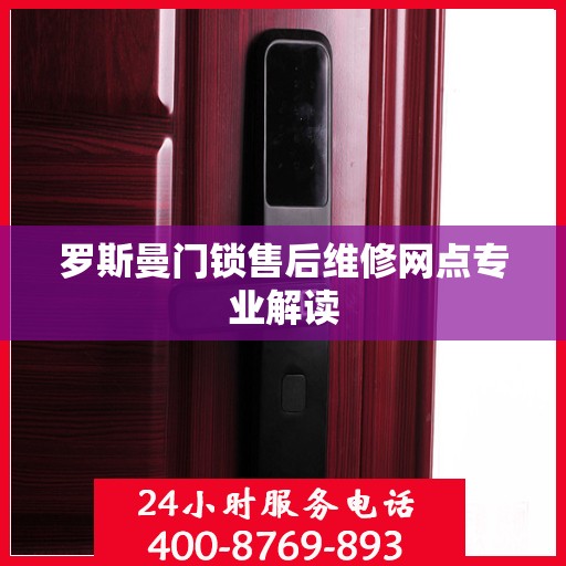罗斯曼门锁售后维修网点专业解读