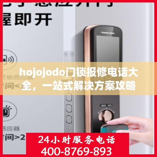 hojojodo门锁报修电话大全，一站式解决方案攻略