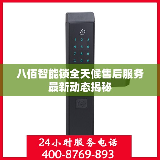 八佰智能锁全天候售后服务最新动态揭秘