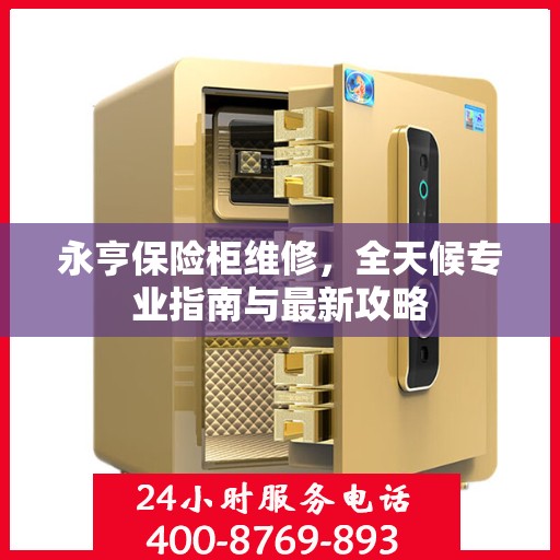 永亨保险柜维修，全天候专业指南与最新攻略