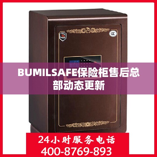 BUMILSAFE保险柜售后总部动态更新