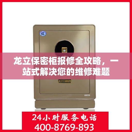 龙立保密柜报修全攻略，一站式解决您的维修难题