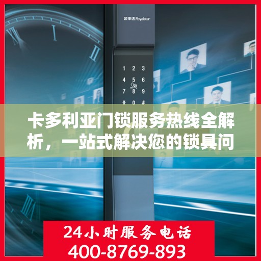 卡多利亚门锁服务热线全解析，一站式解决您的锁具问题
