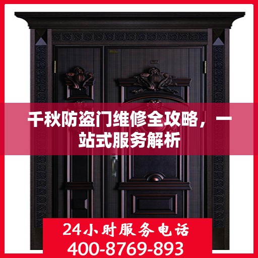 千秋防盗门维修全攻略，一站式服务解析