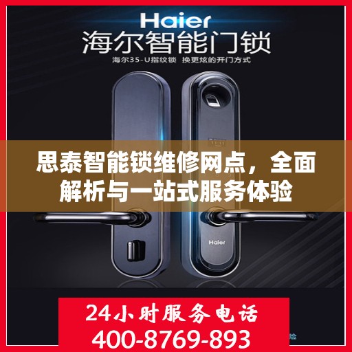 思泰智能锁维修网点，全面解析与一站式服务体验