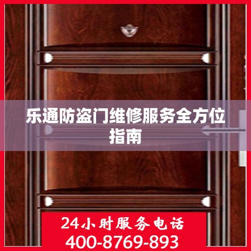 乐通防盗门维修服务全方位指南