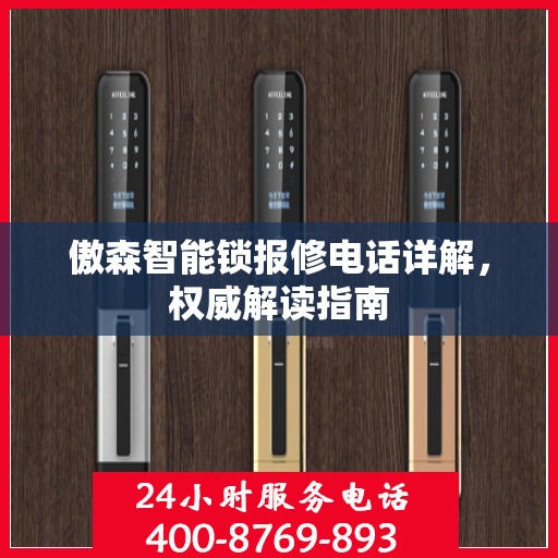 傲森智能锁报修电话详解，权威解读指南