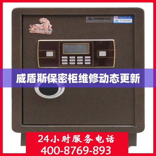 威盾斯保密柜维修动态更新