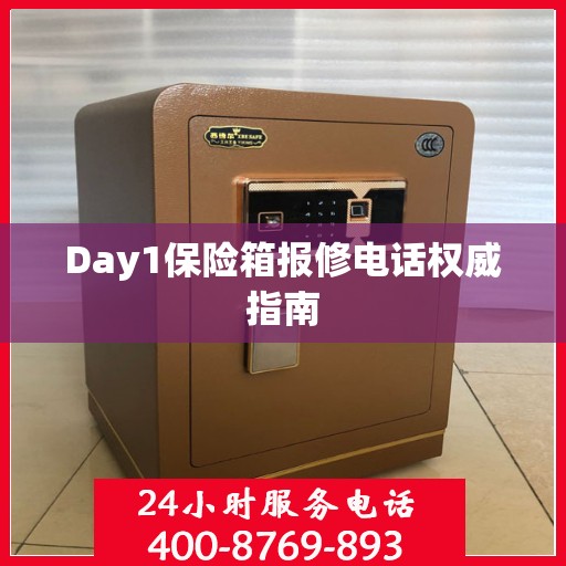 Day1保险箱报修电话权威指南